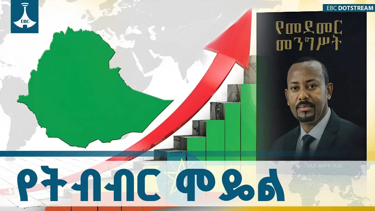 ኢትዮጵያ ተግባራዊ ያደረገችው የትብብር ኢኮኖሚ ሞዴል